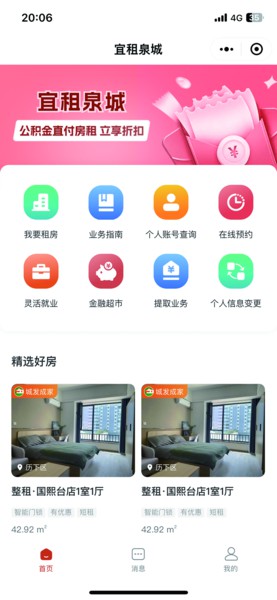 “宜租泉城”小程序截屏